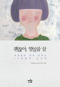 괜찮아, 열일곱 살 표지